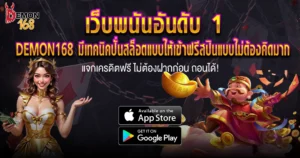 DEMON168 โปรสมัครใหม่ แจกโบนัสสำหรับสมาชิกใหม่
