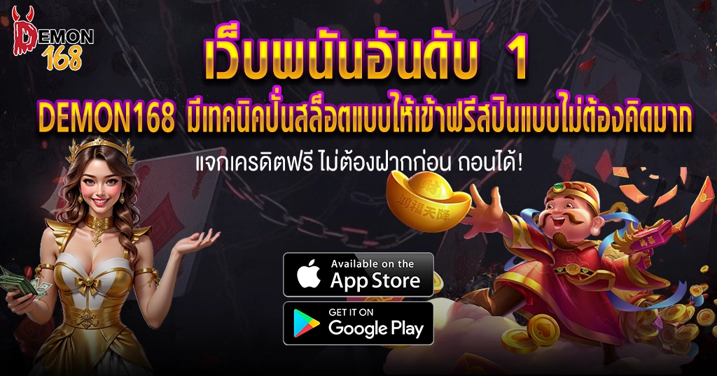 DEMON168 โปรสมัครใหม่ แจกโบนัสสำหรับสมาชิกใหม่