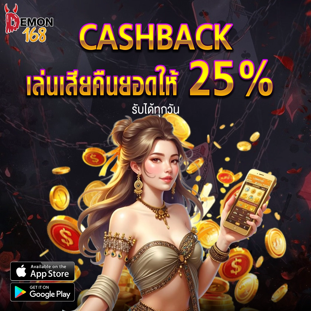 เล่นเสียไม่ต้องกลัว รับเงินคืนทันทีแบบอัตโนมัติ ถอนได้ไม่มีขั้นต่ำ