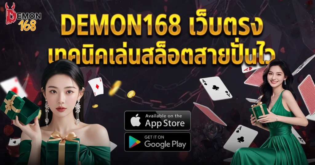 DEMON168 เว็บตรง เทคนิคเล่นสล็อตสายปั่นไว