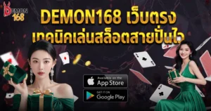 DEMON168 เว็บตรง เทคนิคเล่นสล็อตสายปั่นไว